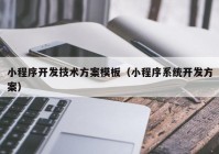 小程序开发技术方案模板（小程序系统开发方案）