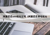 阿里巴巴seo优化公司（阿里巴巴索引优化）