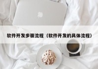 软件开发步骤流程（软件开发的具体流程）