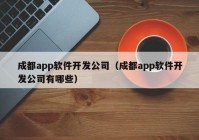 成都app软件开发公司（成都app软件开发公司有哪些）