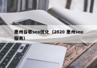 惠州谷歌seo优化（2020 惠州seo服务）