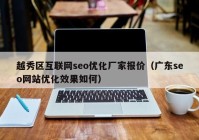 越秀区互联网seo优化厂家报价（广东seo网站优化效果如何）