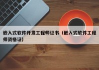 嵌入式软件开发工程师证书（嵌入式软件工程师资格证）