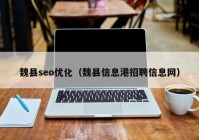 魏县seo优化（魏县信息港招聘信息网）