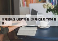 网站建设优化推广排名（网站优化推广排名品牌）