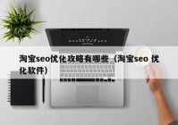 淘宝seo优化攻略有哪些（淘宝seo 优化软件）