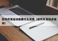 软件开发培训需要什么资质（软件开发技术培训）