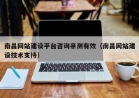 南昌网站建设平台咨询亲测有效（南昌网站建设技术支持）