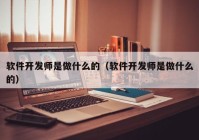 软件开发师是做什么的（软件开发师是做什么的）