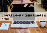 软件开发企业成本核算（软件开发企业成本核算内容）