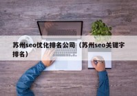 苏州seo优化排名公司（苏州seo关键字排名）