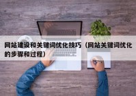 网站建设和关键词优化技巧（网站关键词优化的步骤和过程）