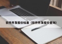 软件开发报价标准（软件开发报价查询）