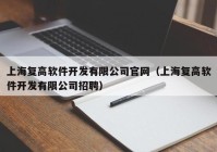 上海复高软件开发有限公司官网（上海复高软件开发有限公司招聘）