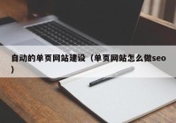 自动的单页网站建设（单页网站怎么做seo）