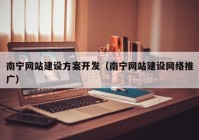 南宁网站建设方案开发（南宁网站建设网络推广）