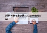 武汉seo优化多少钱（武汉seo公司出 名）