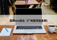 荔湾seo优化（广州荔湾信息网）