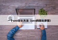 一个seo优化方法（seo的优化步骤）