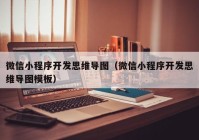 微信小程序开发思维导图（微信小程序开发思维导图模板）