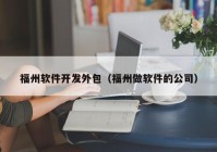 福州软件开发外包（福州做软件的公司）