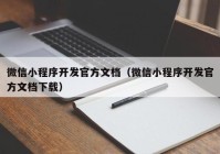 微信小程序开发官方文档（微信小程序开发官方文档下载）