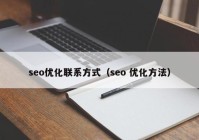 seo优化联系方式（seo 优化方法）