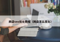 网店seo优化教程（网店怎么优化）