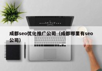 成都seo优化推广公司（成都哪里有seo公司）