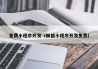 免费小程序开发（微信小程序开发免费）