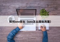 如何seo优化（seo怎么优化方案）