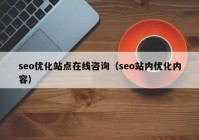 seo优化站点在线咨询（seo站内优化内容）