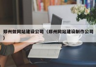 郑州做网站建设公司（郑州网站建设制作公司）