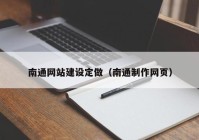 南通网站建设定做（南通制作网页）