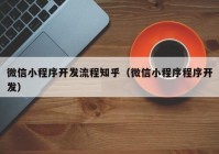 微信小程序开发流程知乎（微信小程序程序开发）