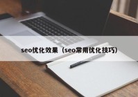 seo优化效果（seo常用优化技巧）