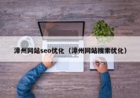 漳州网站seo优化（漳州网站搜索优化）