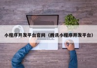 小程序开发平台官网（腾讯小程序开发平台）