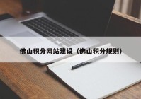 佛山积分网站建设（佛山积分规则）