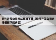 软件开发公司网站模板下载（软件开发公司网站模板下载安装）