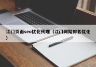 江门页面seo优化代理（江门网站排名优化）