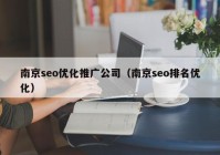 南京seo优化推广公司（南京seo排名优化）