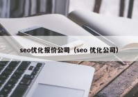 seo优化报价公司（seo 优化公司）