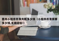 惠州小程序开发大概多少钱（小程序开发需要多少钱,无需经验!）