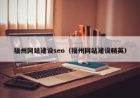 福州网站建设seo（福州网站建设精英）