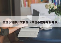 微信小程序开发价格（微信小程序定制开发）