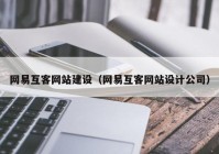 网易互客网站建设（网易互客网站设计公司）