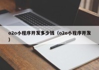 o2o小程序开发多少钱（o2o小程序开发）