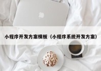 小程序开发方案模板（小程序系统开发方案）