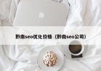 黔南seo优化价格（黔南seo公司）